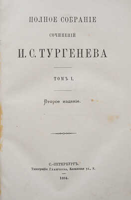 Тургенев И.С. Полное собрание сочинений И.С. Тургенева. 2-е изд. В 10 т. Т. 1-10. СПб., 1884.